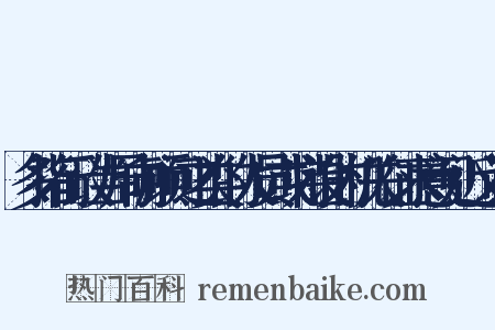 多指行政当局向顾问之类的人员或特设的机关征求意见近义词是什么意思的图片